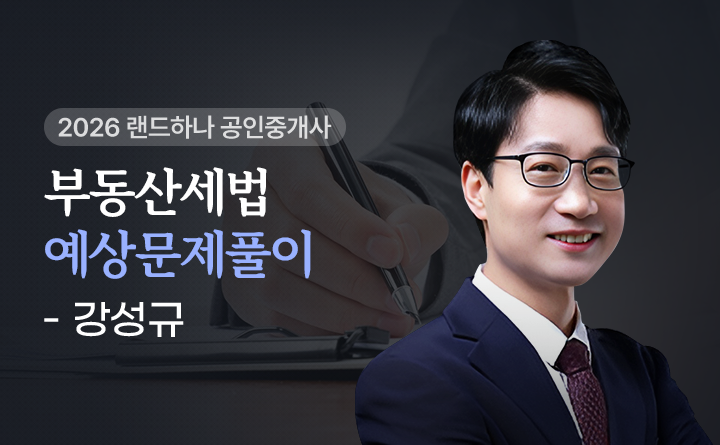 강성규(부동산세법)