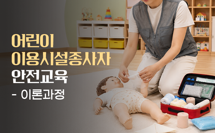 어린이이용시설종사자 안전교육 이론과정