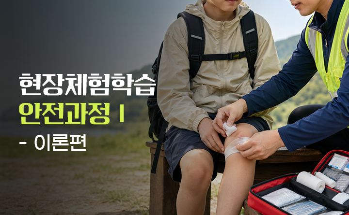 현장체험학습 안전과정1 이론편