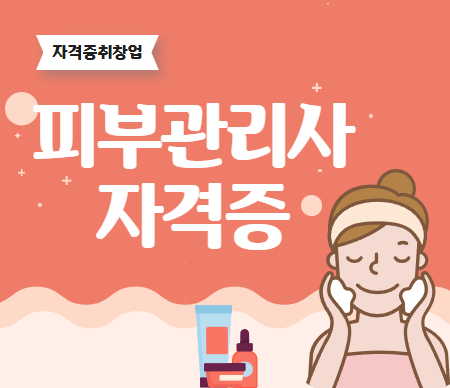 피부관리사자격증