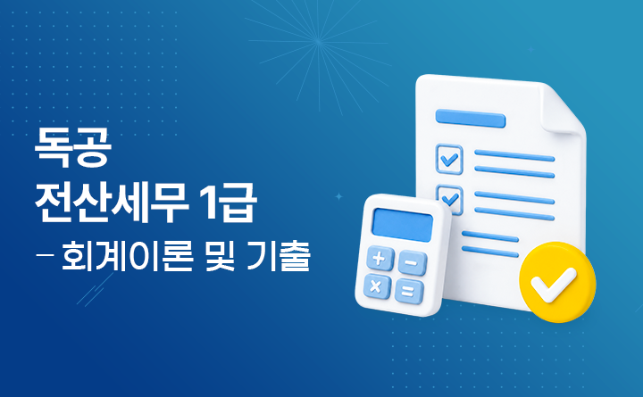 독공 전산세무1급 회계이론 및 기출