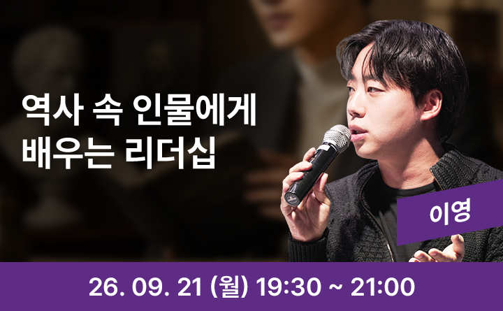역사 속 인물에게 배우는 흔들리지 않는 리더십