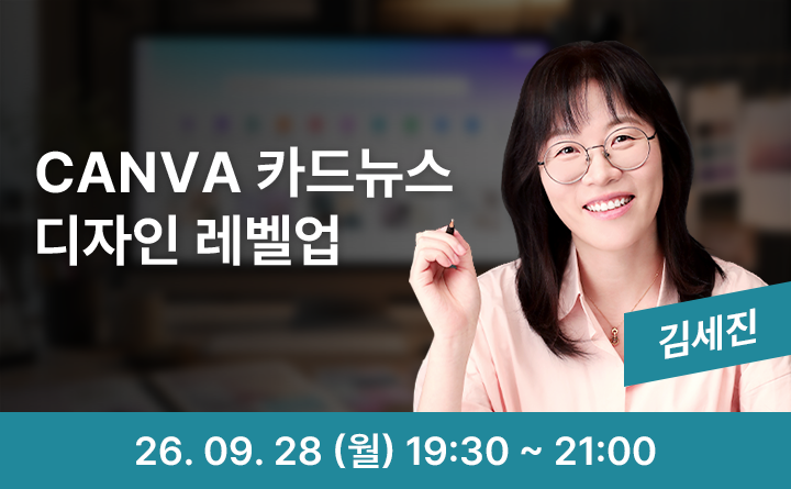 Canva로 완성하는 카드뉴스