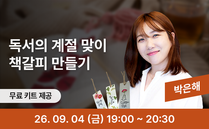 가을을 눌러 담다, 압화 책갈피 만들기
