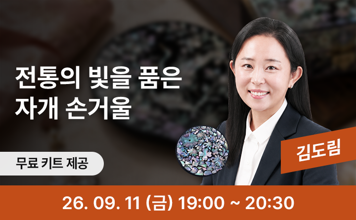 전통의 빛을 담다, 나만의 자개 손거울