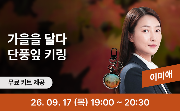 가을을 달다, 단풍잎 키링 만들기