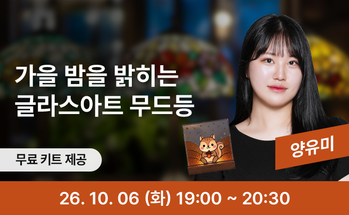 가을 밤을 밝히는 무드등 만들기