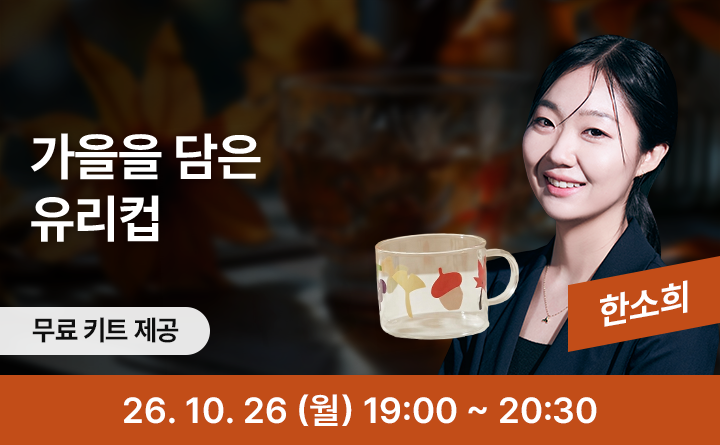 물드는 가을, 나만의 유리컵 꾸미기