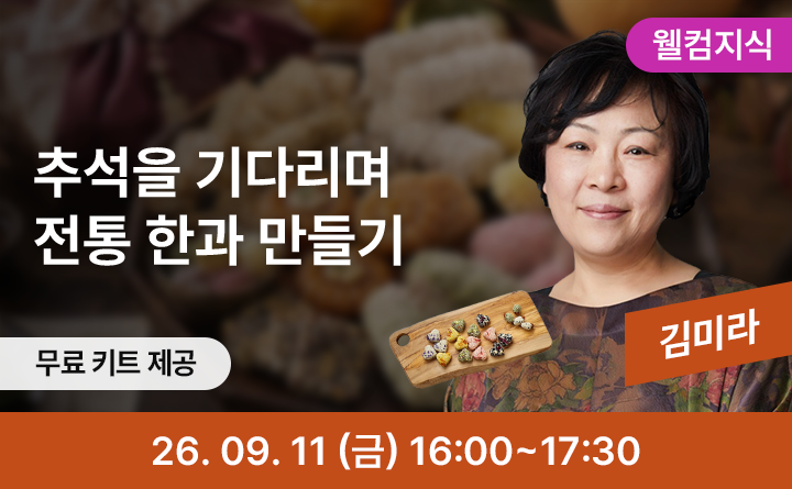 추석 한 입, 정성을 빚다 - 전통 한과 만들기