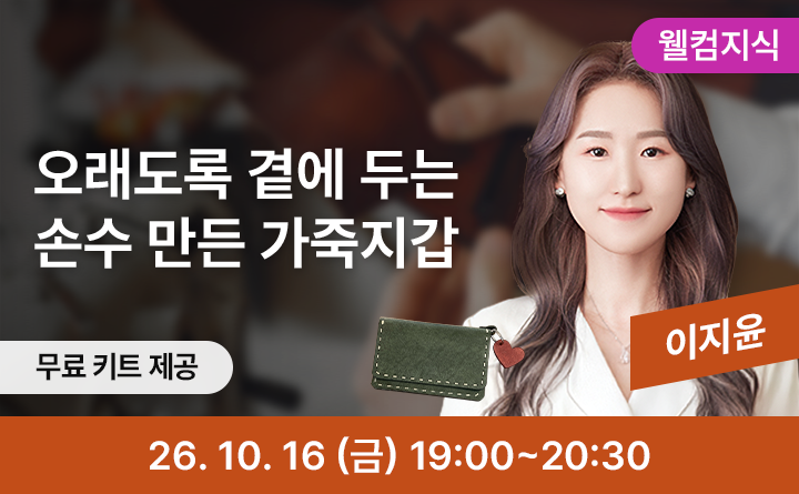 오래도록 곁에 두는 첫 작품, 가죽 카드지갑 만들기
