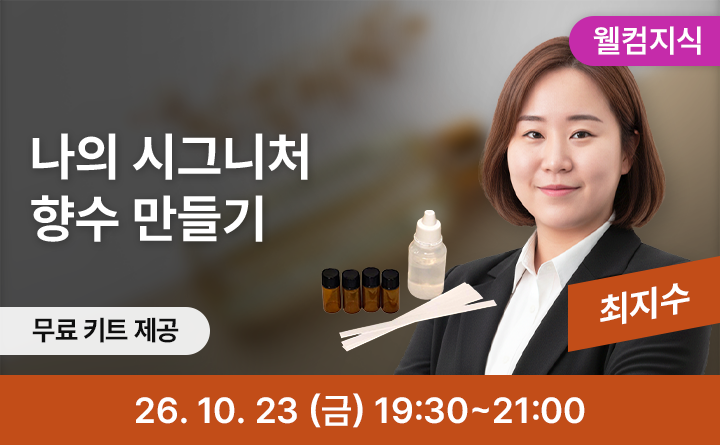 나를 닮은 첫 향, 시그니처 향수 만들기