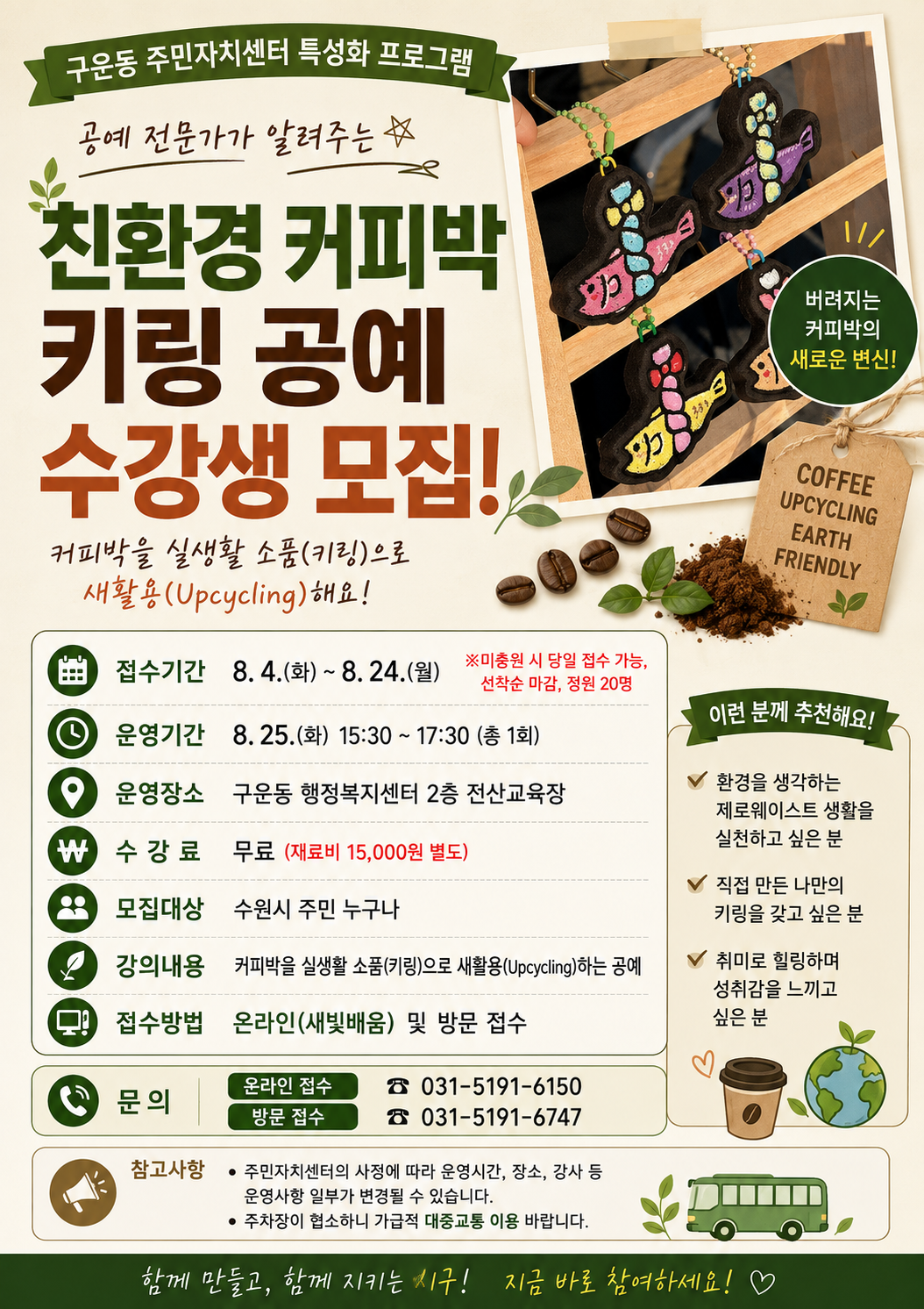 커피박 키링 공예 수강생 모집