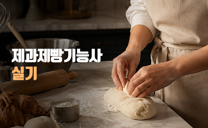 제과제빵기능사 실기
