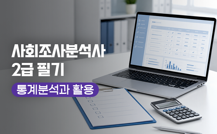 사회조사분석사 2급 필기 통계분석과 활용