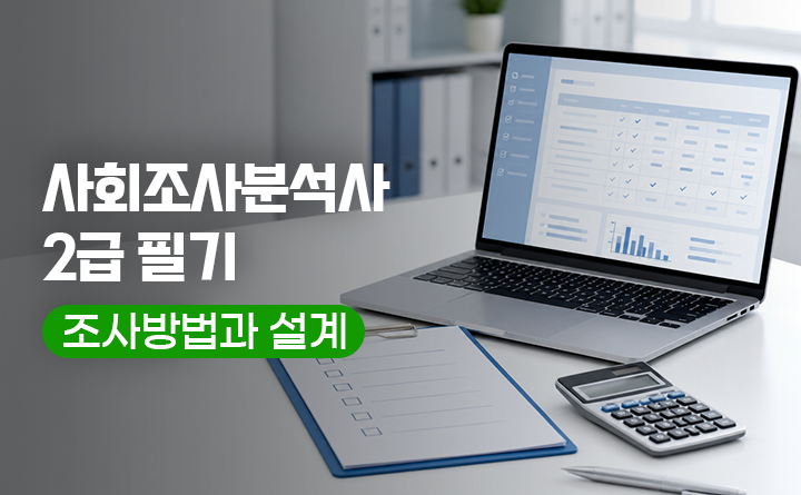 사회조사분석사 2급 필기 조사방법과 설계