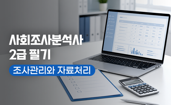 사회조사분석사 2급 필기 조사관리와 자료처리