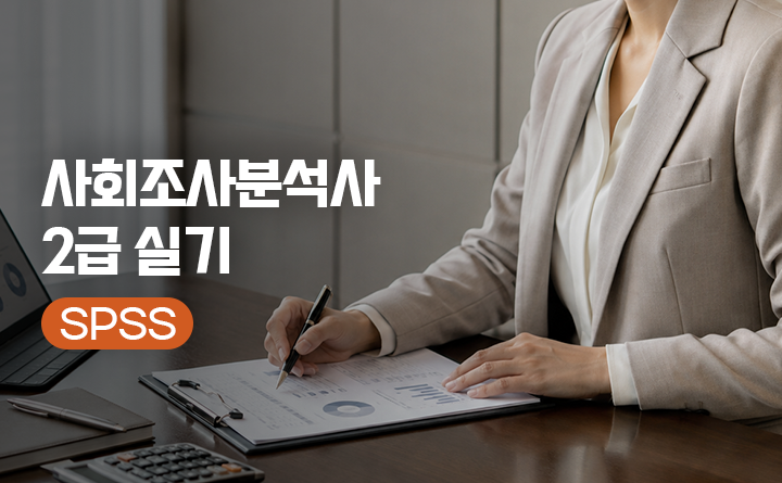사회조사분석사 2급 실기 SPSS