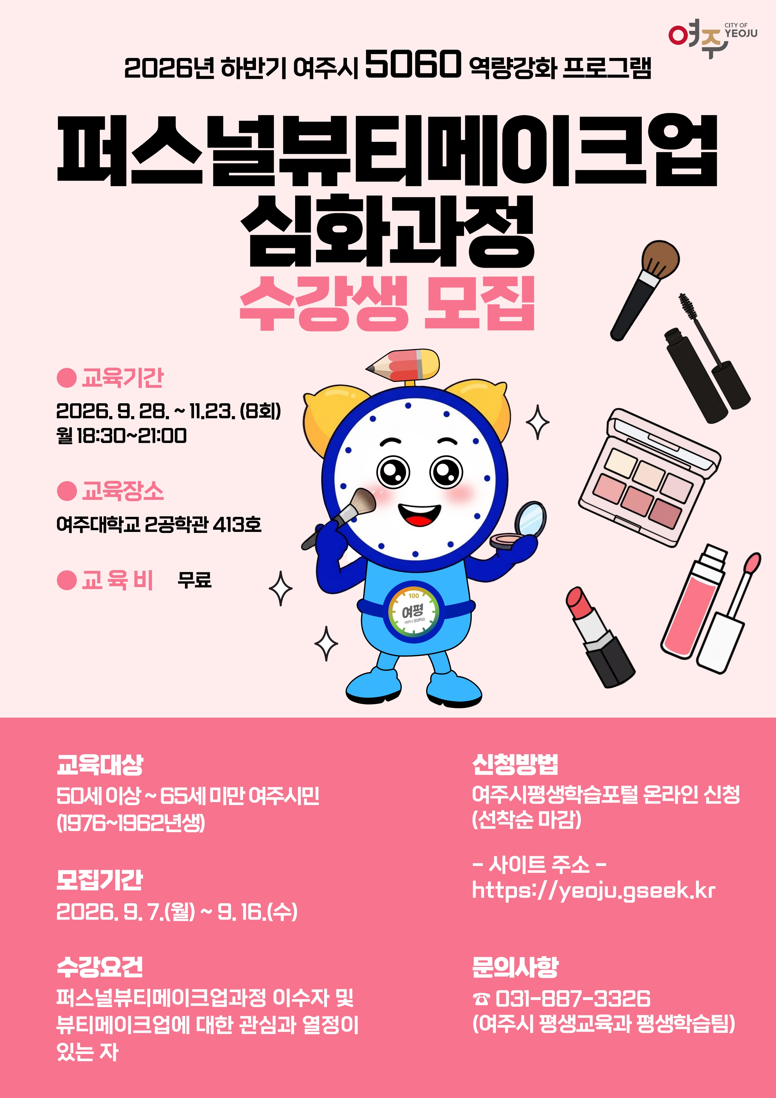 퍼스널뷰티메이크업 심화과정