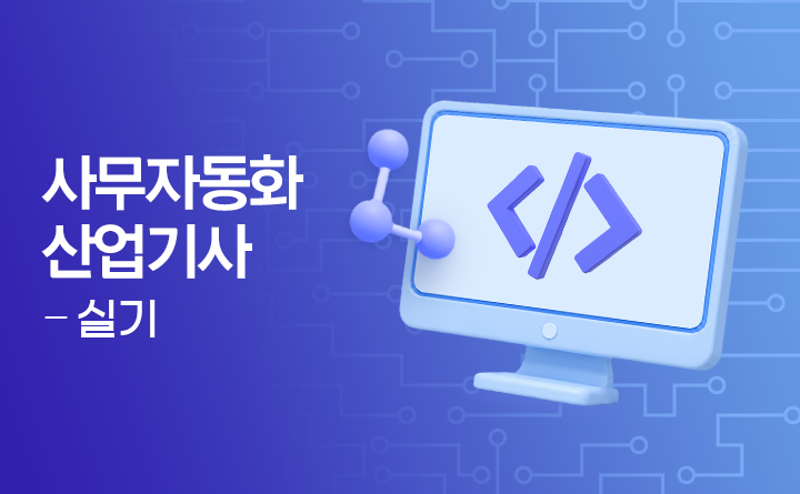 사무자동화산업기사 실기