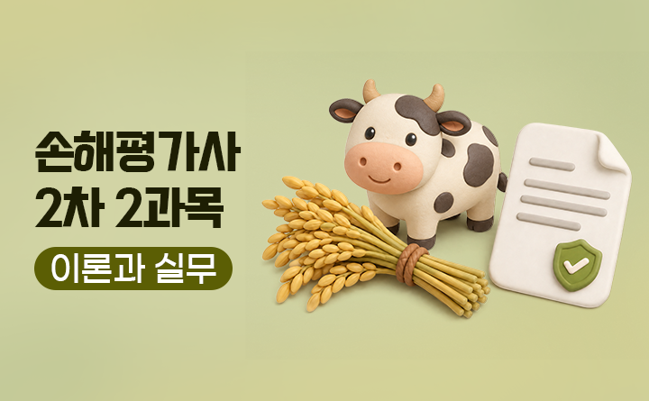 손해평가사 2차 2과목 이론과 실무