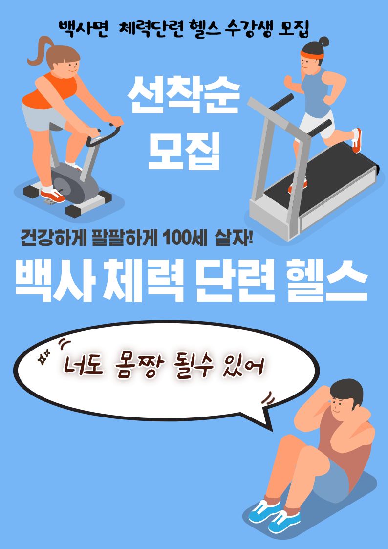 체력단련, 헬스