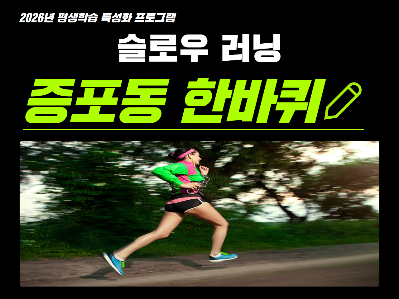 슬로우 러닝 증포동 한바퀴