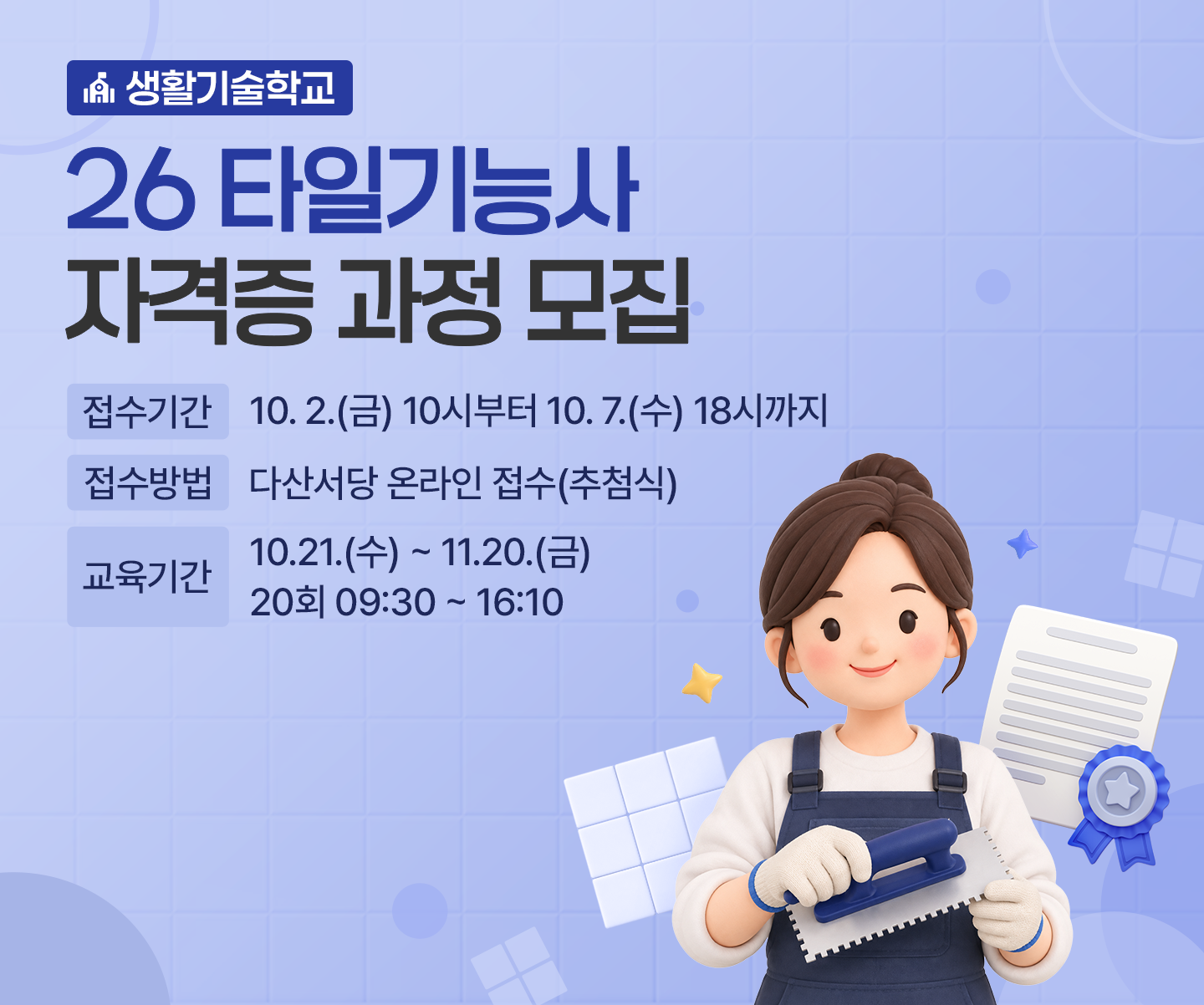 타일기능사 자격증 대비과정