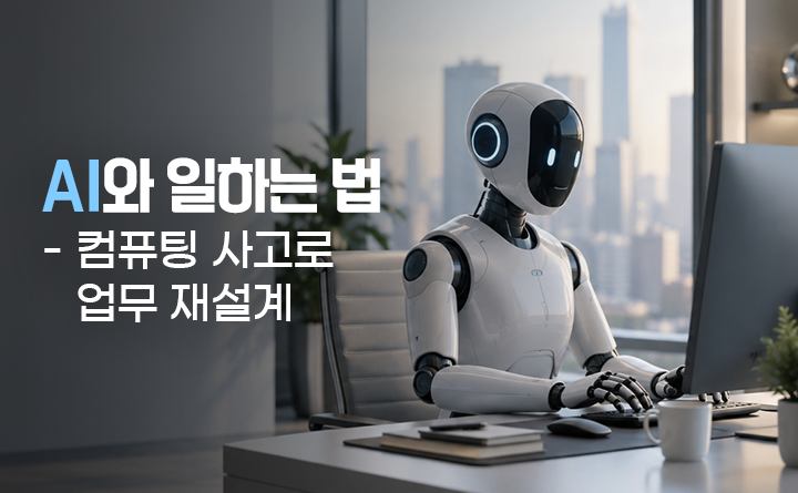 AI와 일하는 법 : 컴퓨팅 사고로 업무를 재설계하다
