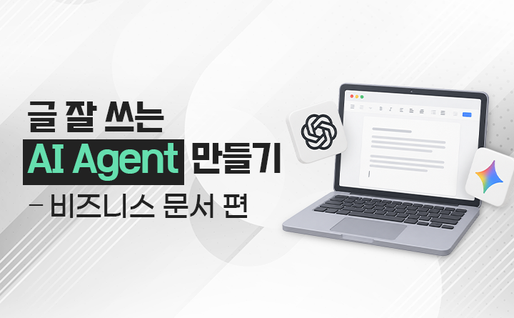 글 잘 쓰는 AI Agent 만들기 : 비즈니스 문서 편