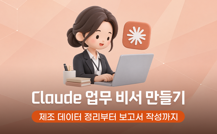 Claude 업무 비서 만들기 : 제조 데이터 정리부터 보고서 작성까지