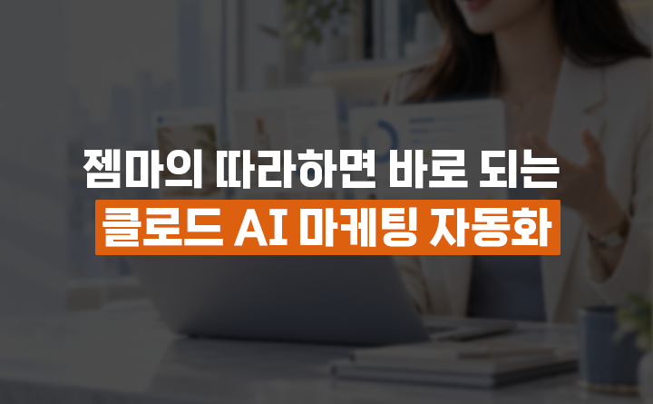 젬마의 따라하면 바로 되는 클로드 AI 마케팅 자동화