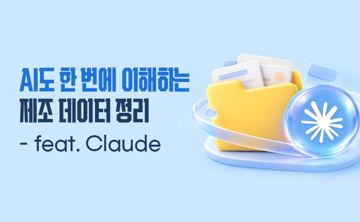AI도 한 번에 이해하는 제조 데이터 정리 (feat.Claude)