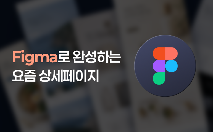 80분 완성! Figma로 완성하는 '요즘' 상세페이지