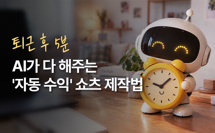 퇴근 후 5분, AI가 다 해주는 '자동 수익' 쇼츠 제작법