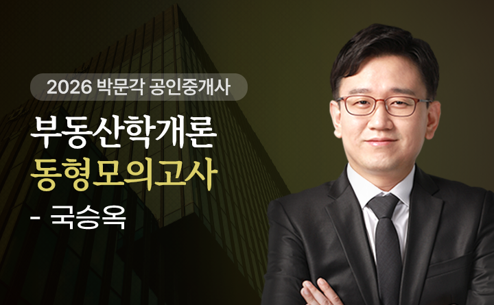 국승옥(부동산학개론)