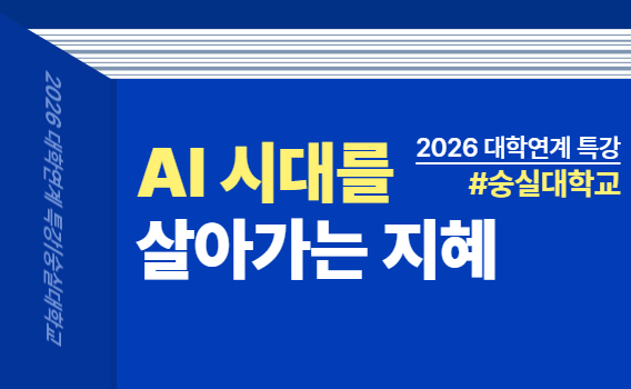 대학연계 특강 | 숭실대학교