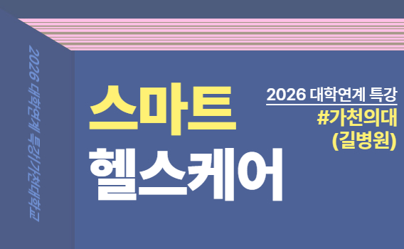 대학연계 특강 | 가천의대(길의료재단)