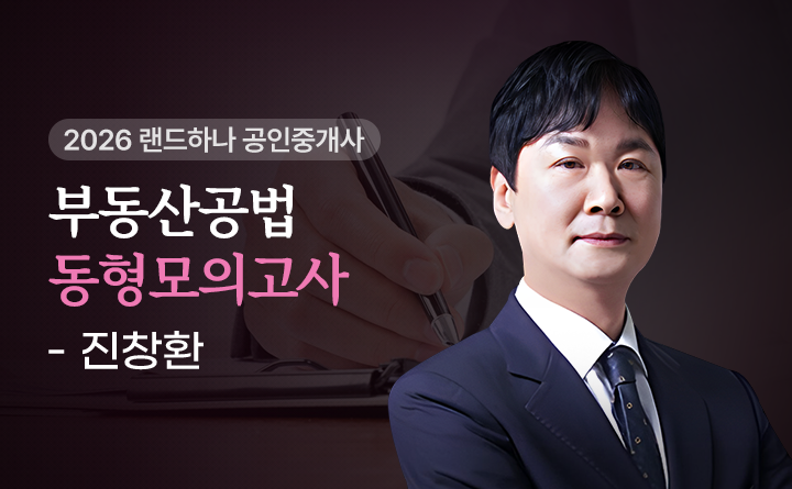 부동산공법 동형모의고사 진창환