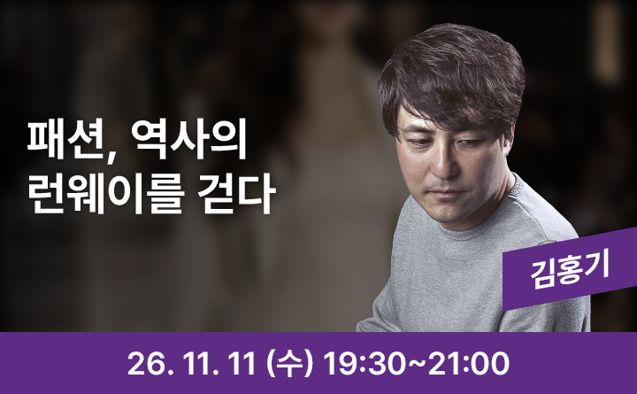 옷장 속에 숨은 이야기, 패션으로 읽는 인문학