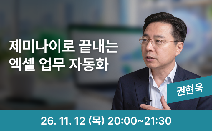 구글 제미나이로 끝내는 엑셀 업무 자동화