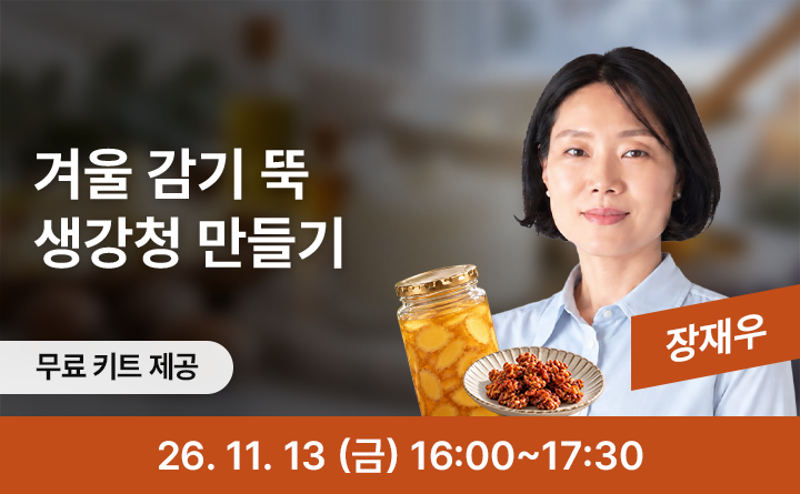 따스함을 담다, 제철 생강청 만들기
