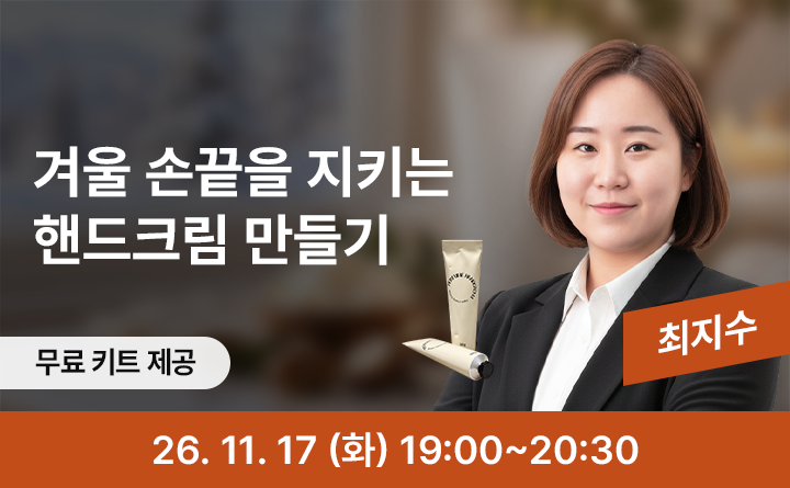 겨울 손끝을 촉촉하게, 나만의 핸드크림 만들기
