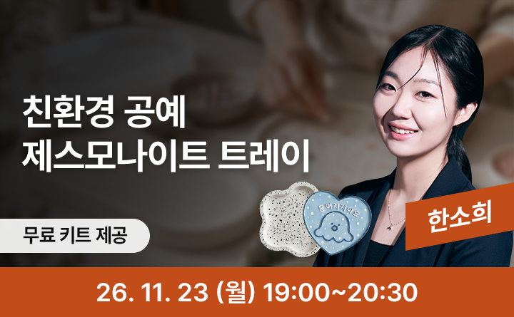 겨울 감성 가득, 나만의 제스모나이트 트레이 만들기
