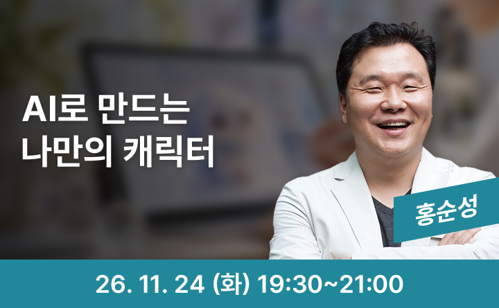 AI로 탄생시키는 나만의 캐릭터 만들기