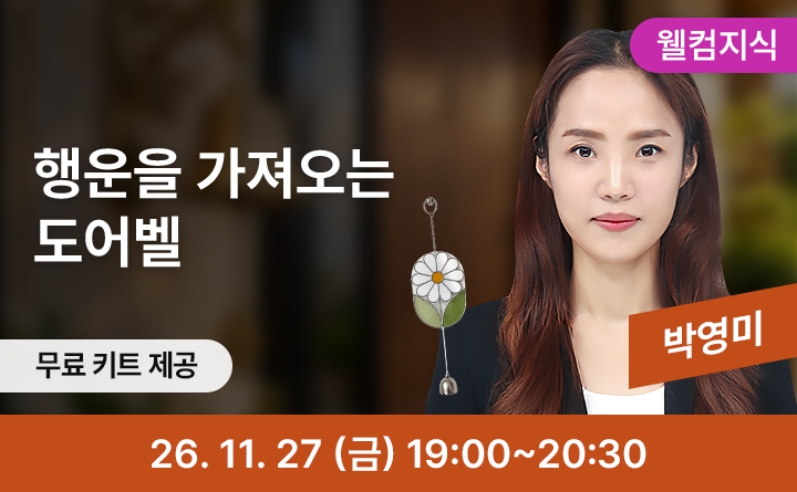 [⭐웰컴지식⭐] 맑은 빛을 담다, 글라스아트 도어벨 만들기
