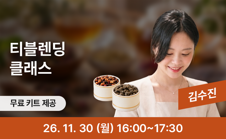 나만의 차 만들기, 겨울 티 블렌딩 클래스