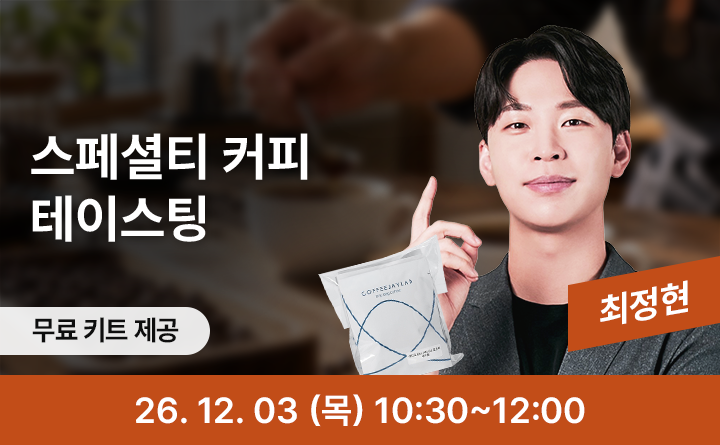 나만의 커피 취향 찾기, 겨울 커피 클래스