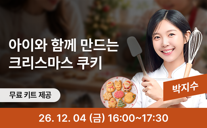 달콤하게 굽다, 크리스마스 쿠키 만들기