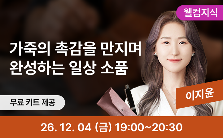 [⭐웰컴지식⭐] 오래도록 곁에 두는 첫 작품, 가죽 안경케이스 만들기