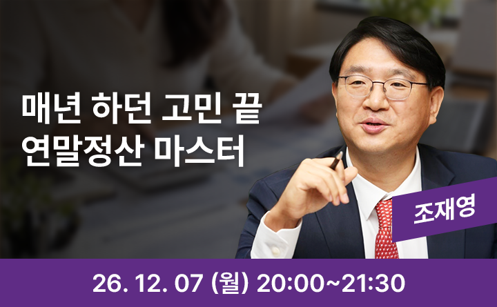 헷갈리는 연말정산, 한 번에 정리하기